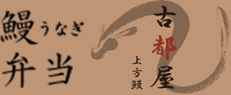 公式｜上方鰻 古都屋（かみがたうなぎ ことや）団体宅配鰻弁当大阪から関西へ個人・法人向けOH!DELICIOUS!オー！デリシャス！